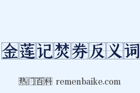 金莲记焚券反义词是什么意思的图片